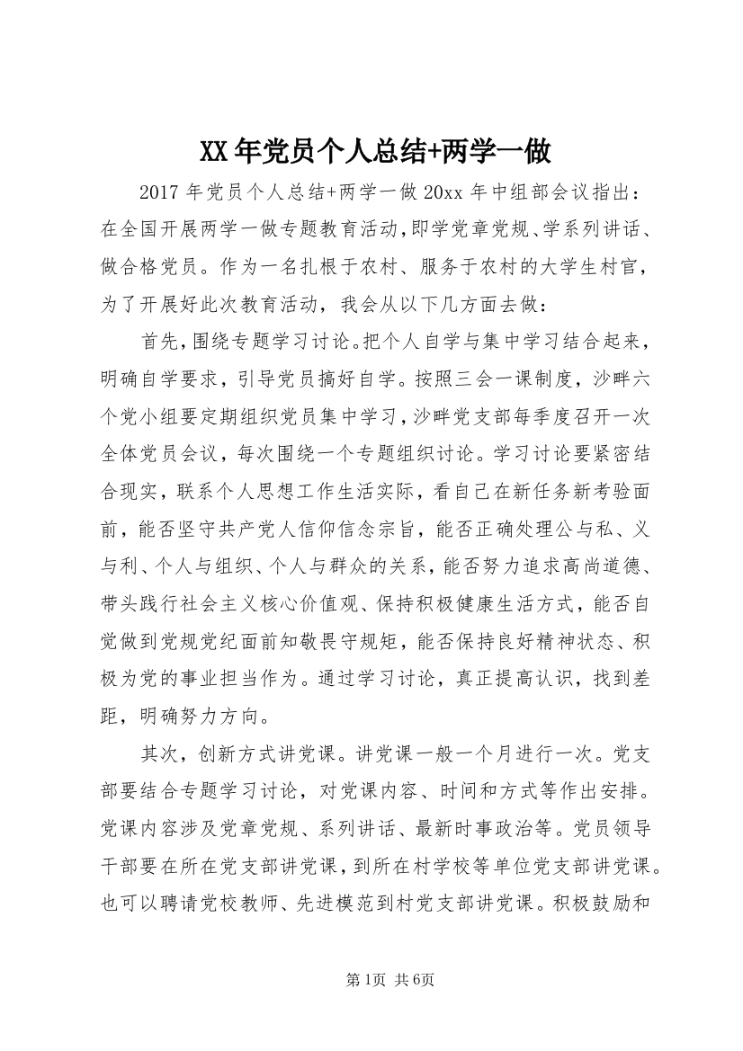 XX年党员个人总结+两学一做