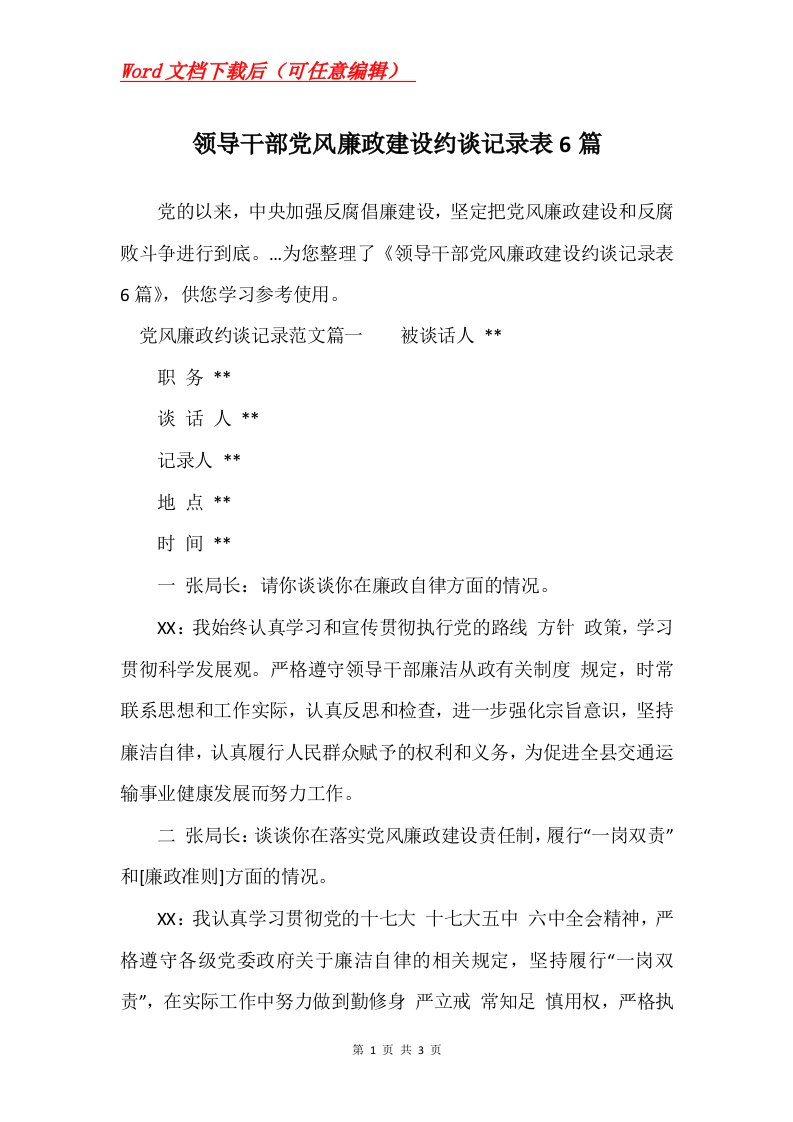 领导干部党风廉政建设约谈记录表6篇