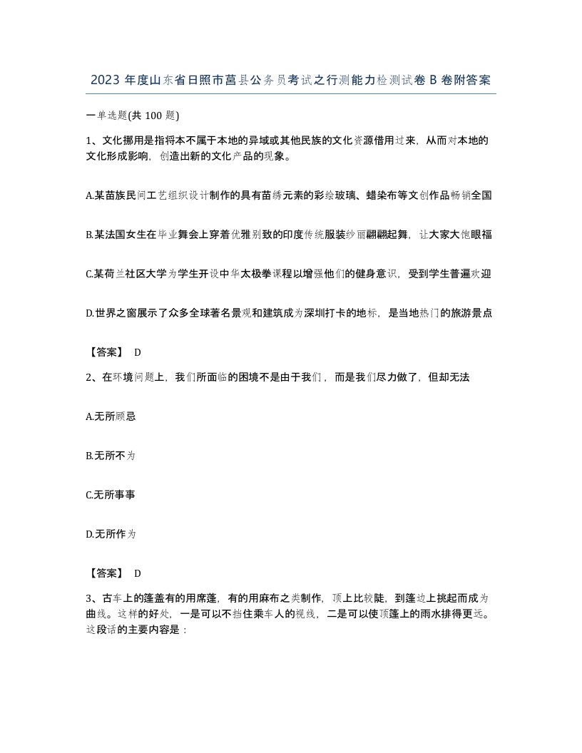 2023年度山东省日照市莒县公务员考试之行测能力检测试卷B卷附答案