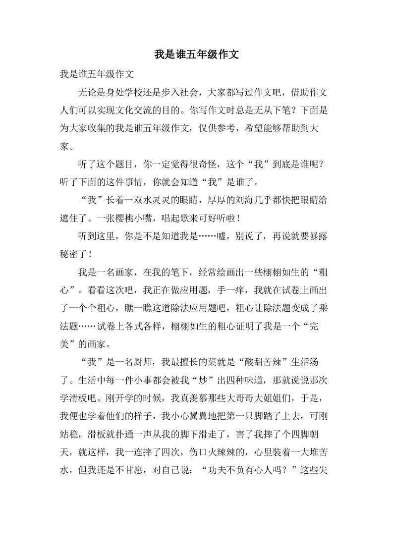 我是谁五年级作文