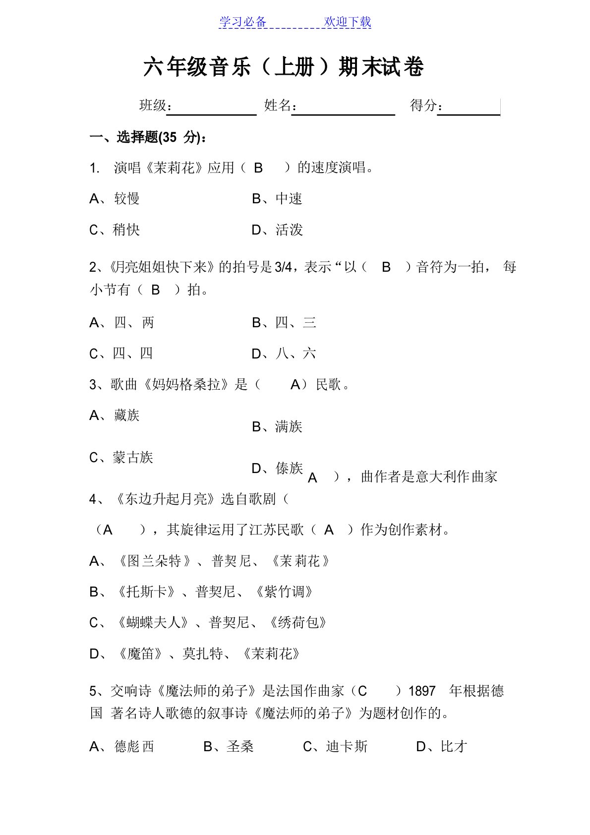 新人音版小学六年级上册音乐期末测试题