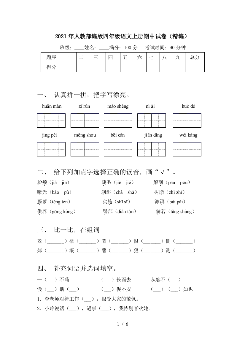 2021年人教部编版四年级语文上册期中试卷(精编)