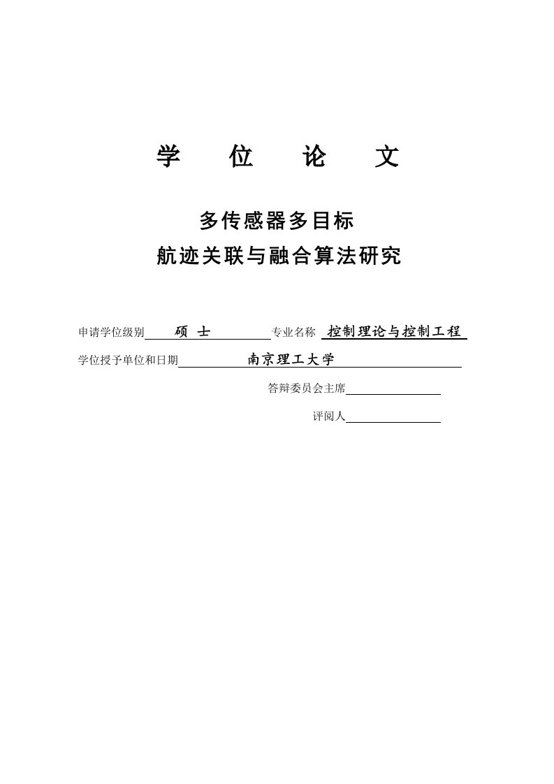 多传感器多目标航迹关联与融合算法研究