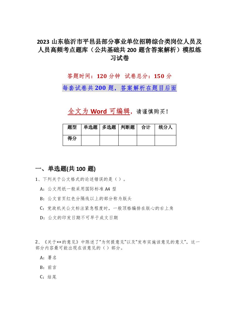 2023山东临沂市平邑县部分事业单位招聘综合类岗位人员及人员高频考点题库公共基础共200题含答案解析模拟练习试卷