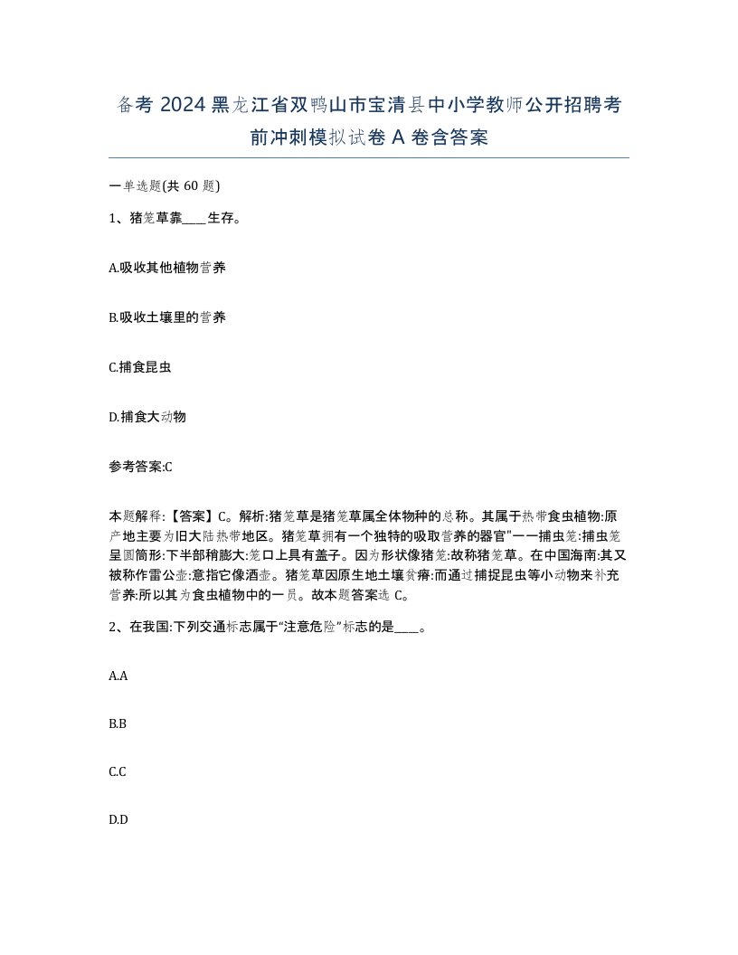 备考2024黑龙江省双鸭山市宝清县中小学教师公开招聘考前冲刺模拟试卷A卷含答案