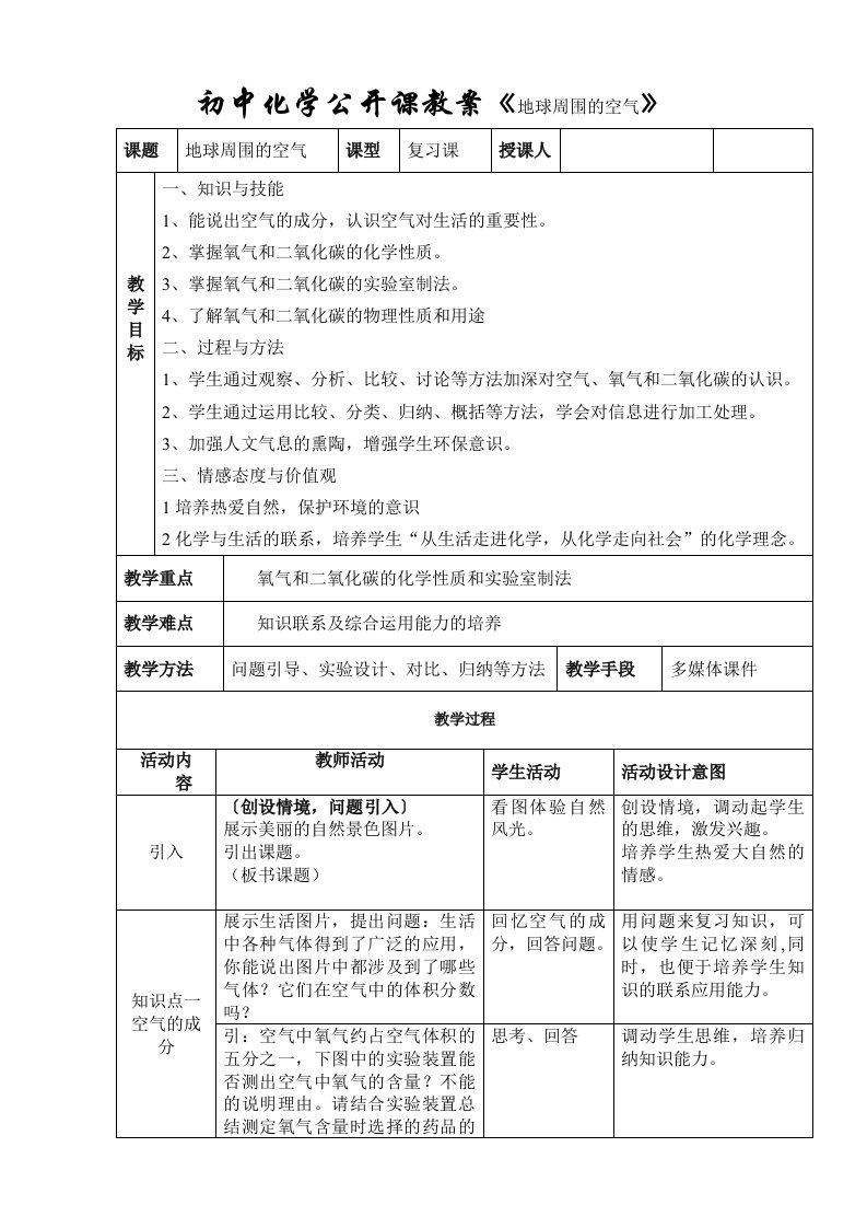 初中化学公开课教案《地球周围的空气