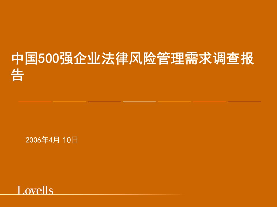 中国500强企业法律风险管理需求调查报告