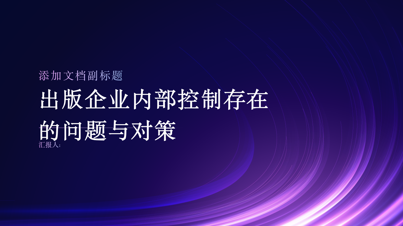 试析出版企业内部控制存在的问题与对策