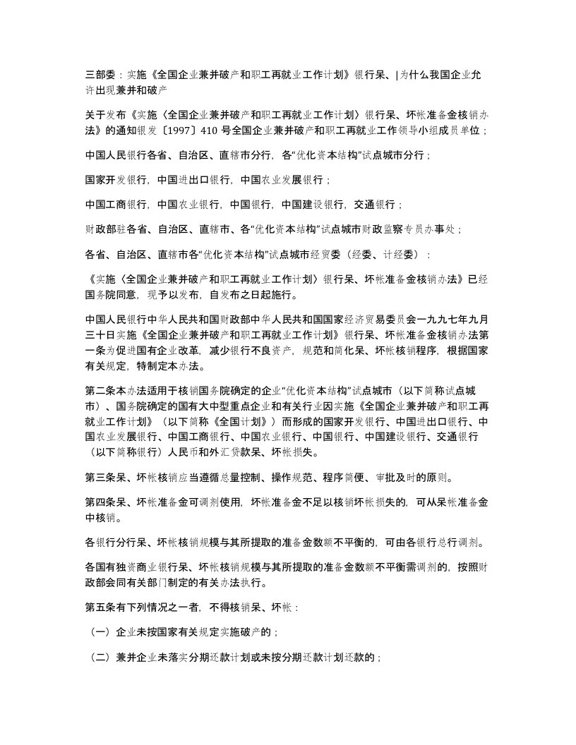 三部委实施全国企业兼并破产和职工再就业工作计划银行呆为什么我国企业允许出现兼并和破产