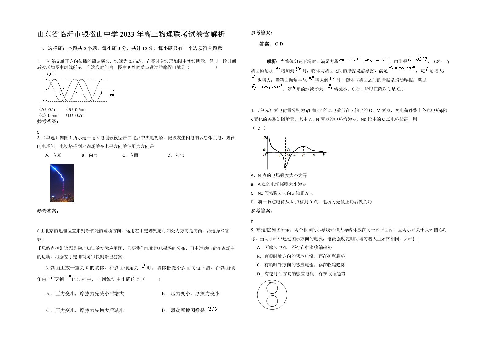 山东省临沂市银雀山中学2023年高三物理联考试卷含解析