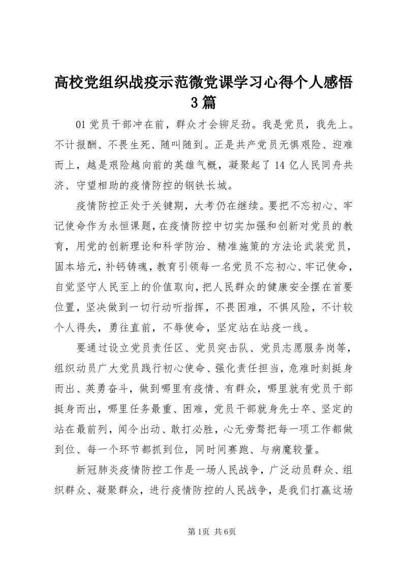 高校党组织战疫示范微党课学习心得个人感悟3篇