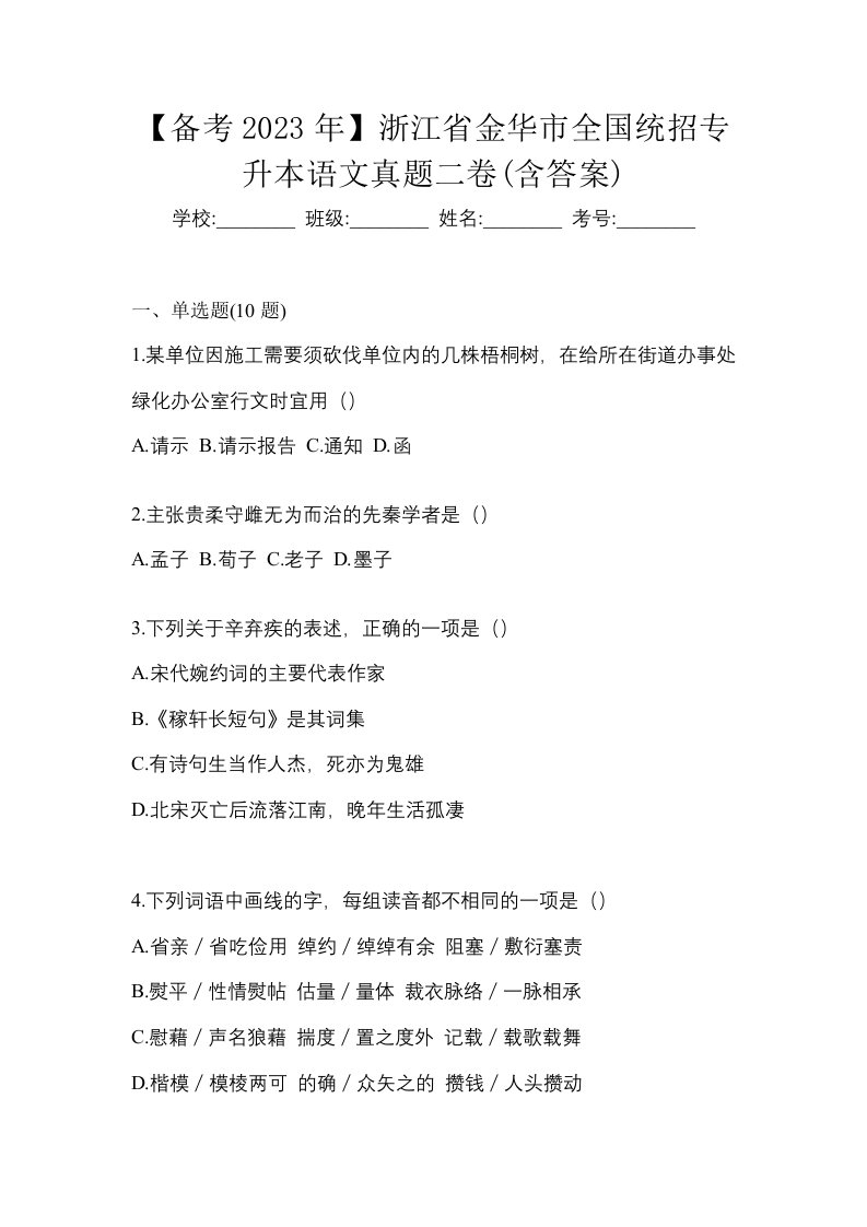 备考2023年浙江省金华市全国统招专升本语文真题二卷含答案