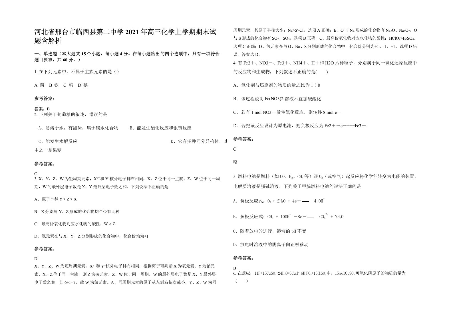 河北省邢台市临西县第二中学2021年高三化学上学期期末试题含解析