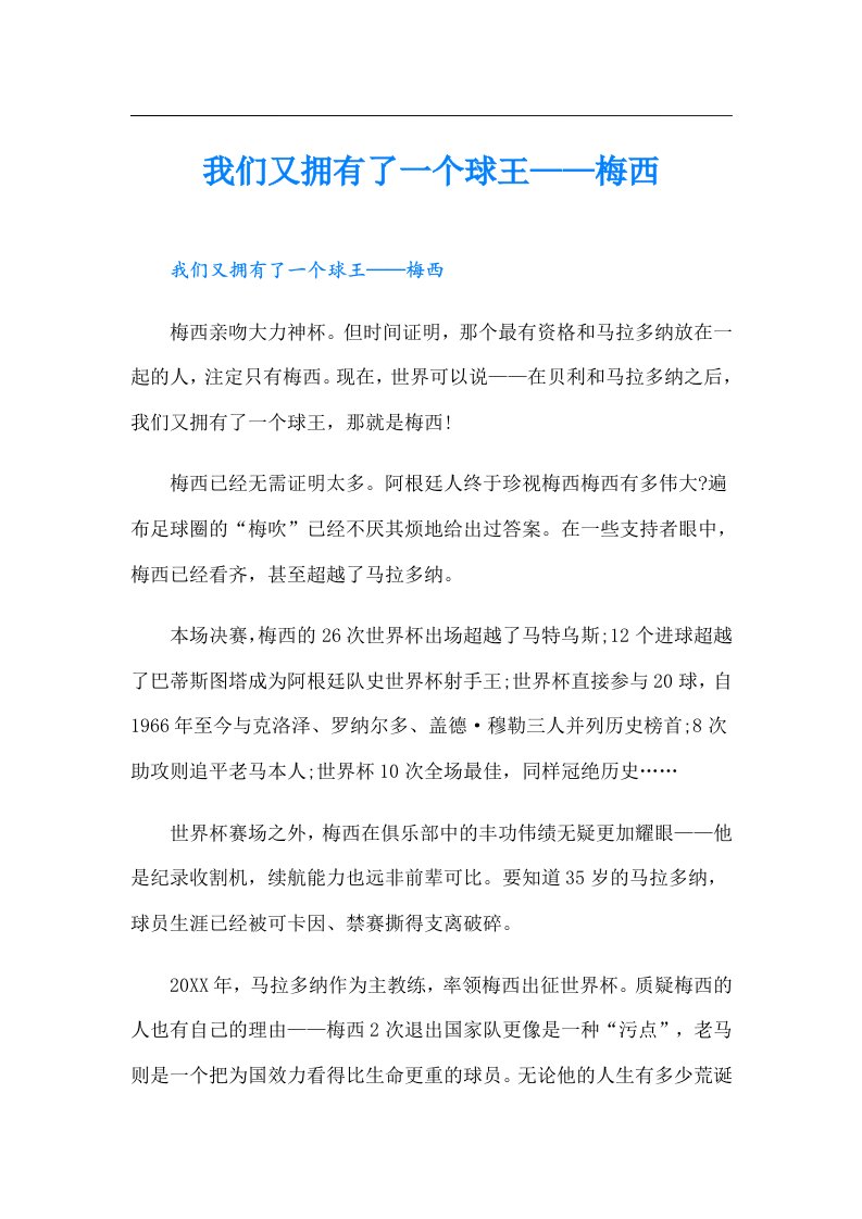 我们又拥有了一个球王——梅西