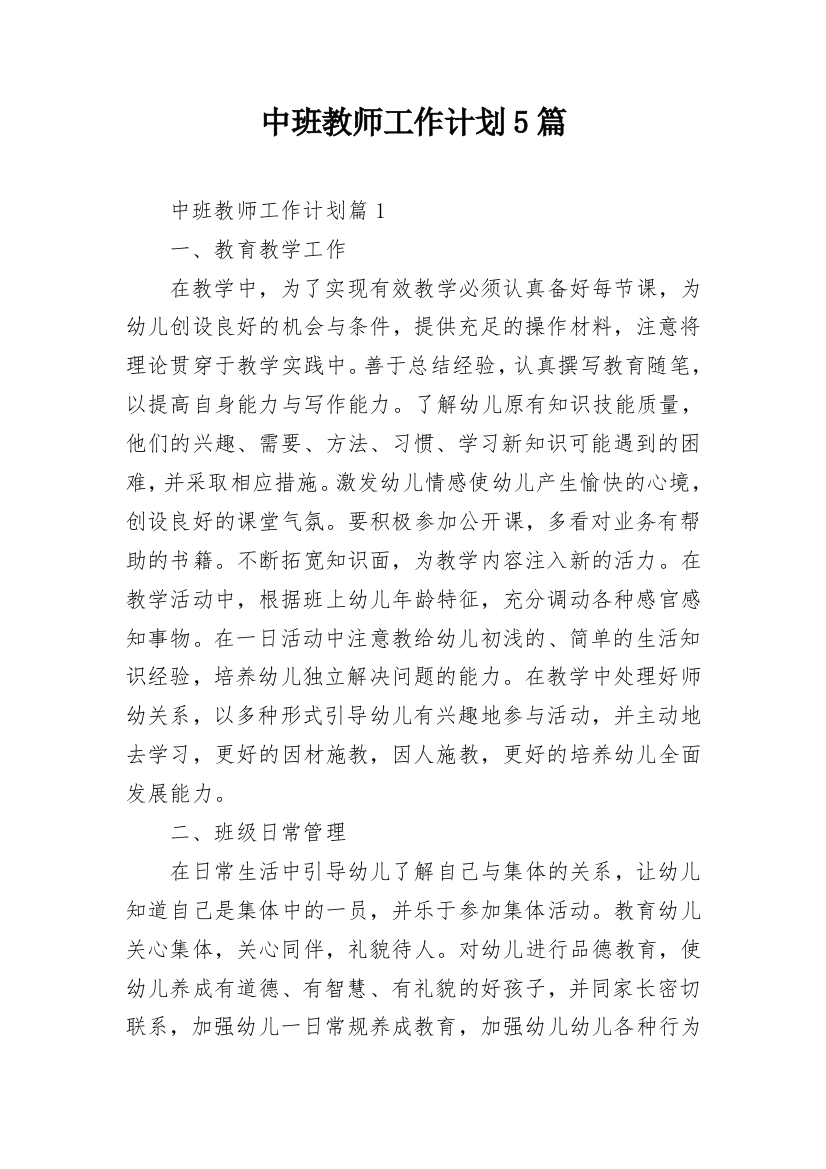 中班教师工作计划5篇