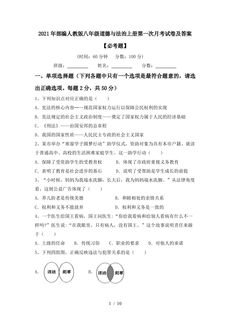 2021年部编人教版八年级道德与法治上册第一次月考试卷及答案必考题