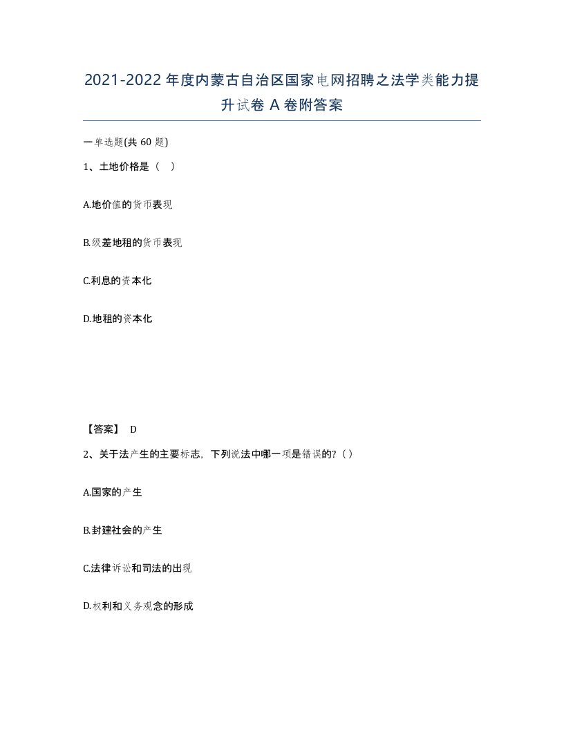 2021-2022年度内蒙古自治区国家电网招聘之法学类能力提升试卷A卷附答案