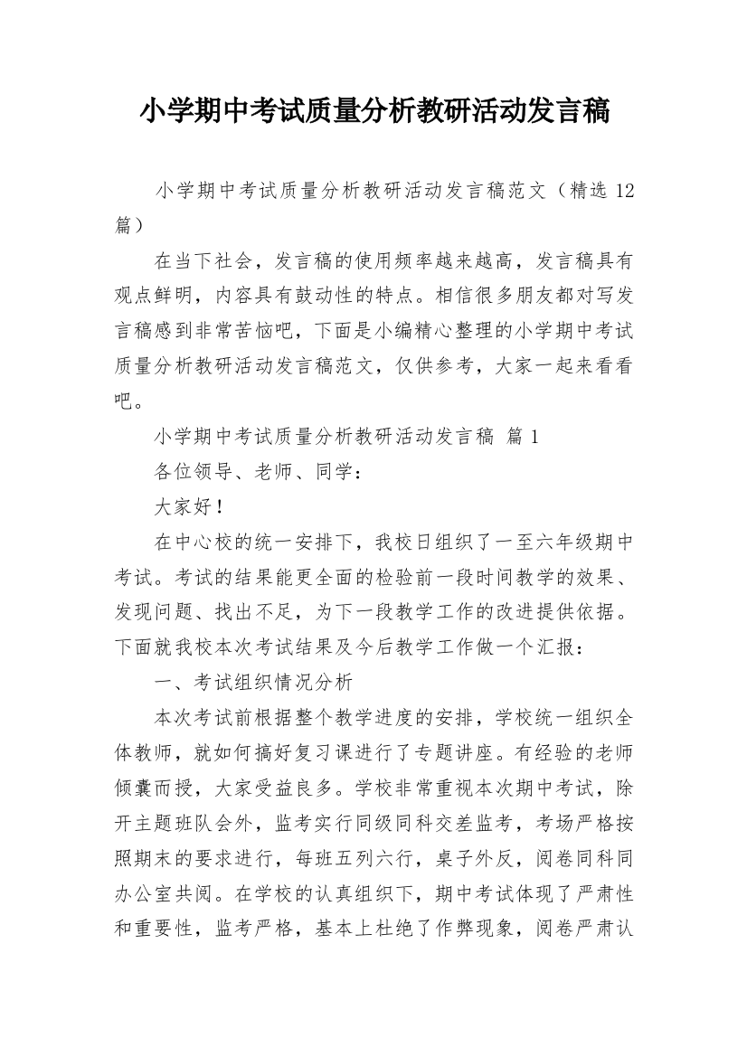 小学期中考试质量分析教研活动发言稿