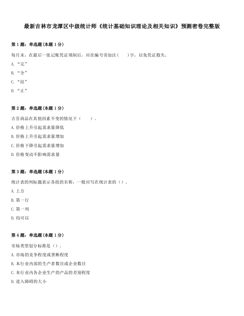 最新吉林市龙潭区中级统计师《统计基础知识理论及相关知识》预测密卷完整版