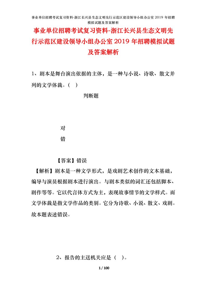 事业单位招聘考试复习资料-浙江长兴县生态文明先行示范区建设领导小组办公室2019年招聘模拟试题及答案解析