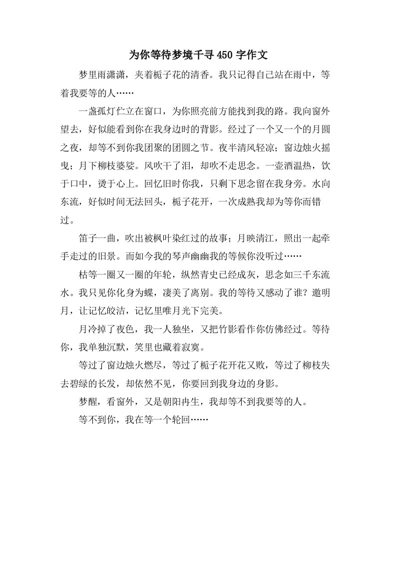 为你等待梦境千寻450字作文