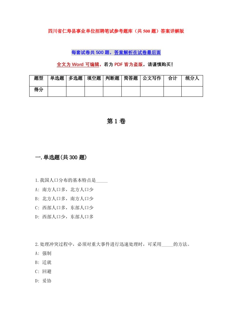 四川省仁寿县事业单位招聘笔试参考题库共500题答案详解版