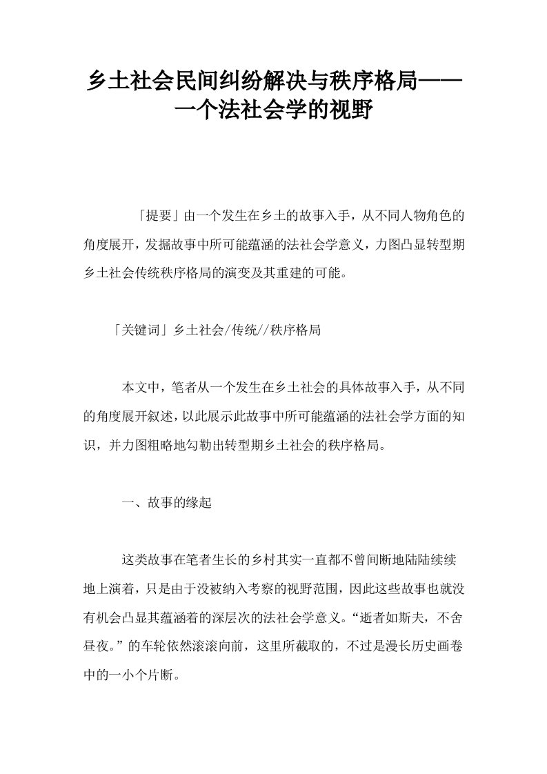 乡土社会民间纠纷解决与秩序格局——一个法社会学的视野