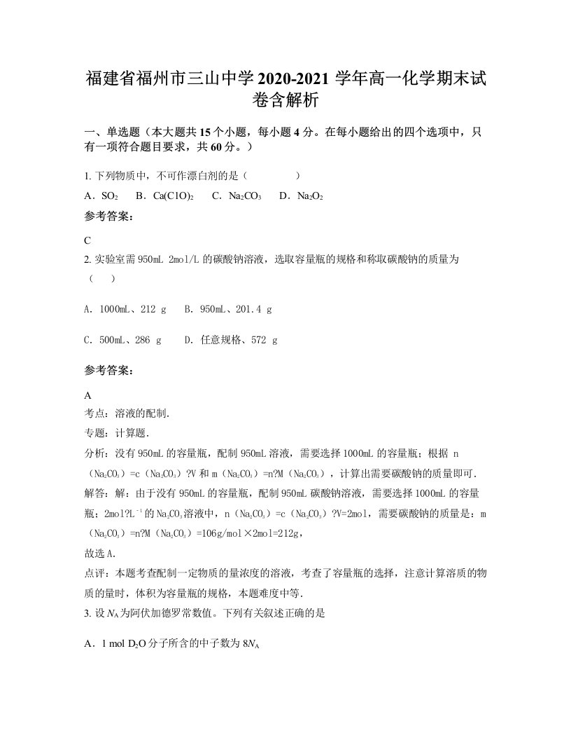 福建省福州市三山中学2020-2021学年高一化学期末试卷含解析