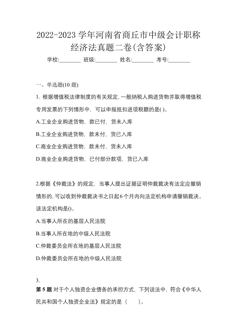 2022-2023学年河南省商丘市中级会计职称经济法真题二卷含答案