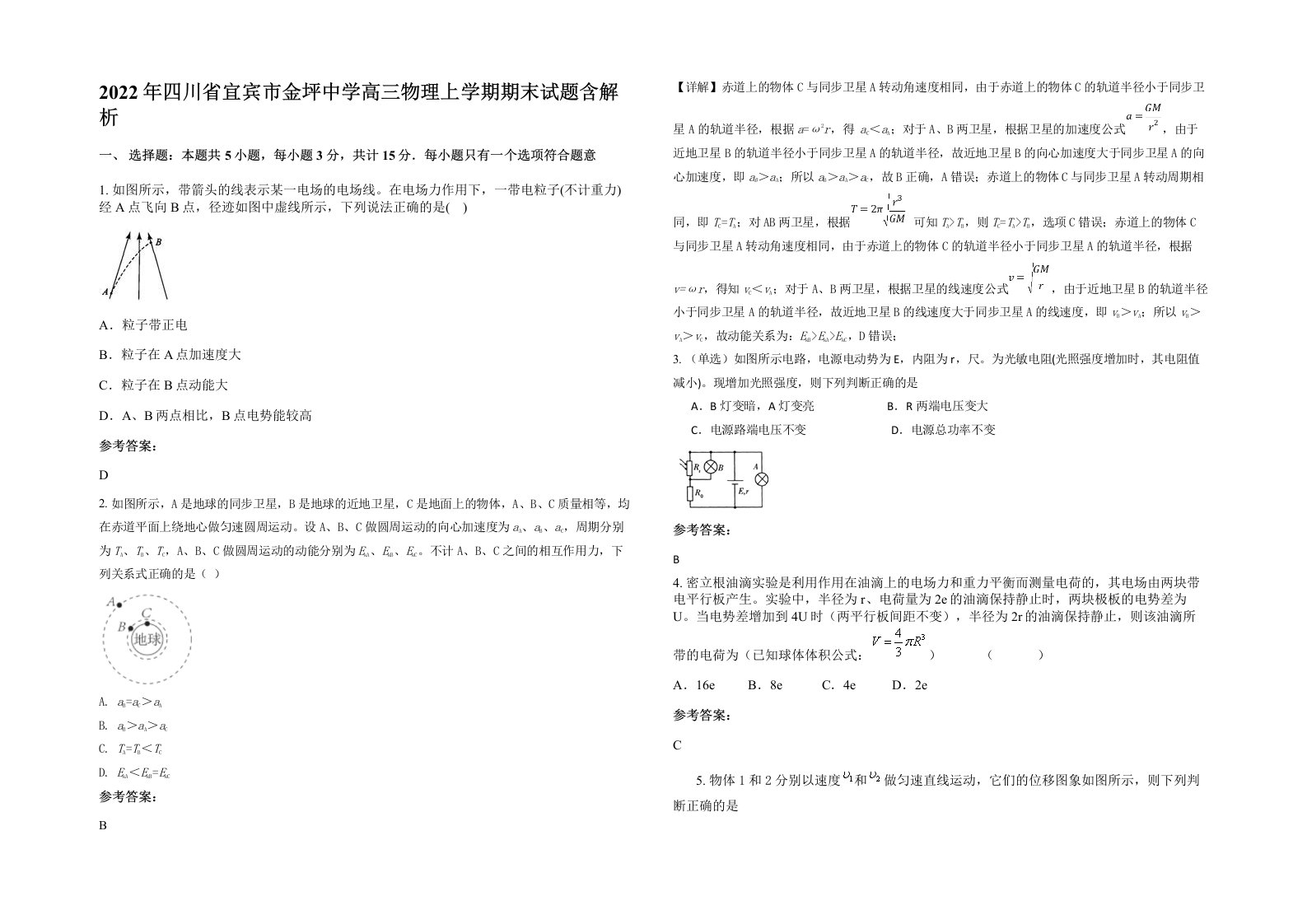 2022年四川省宜宾市金坪中学高三物理上学期期末试题含解析