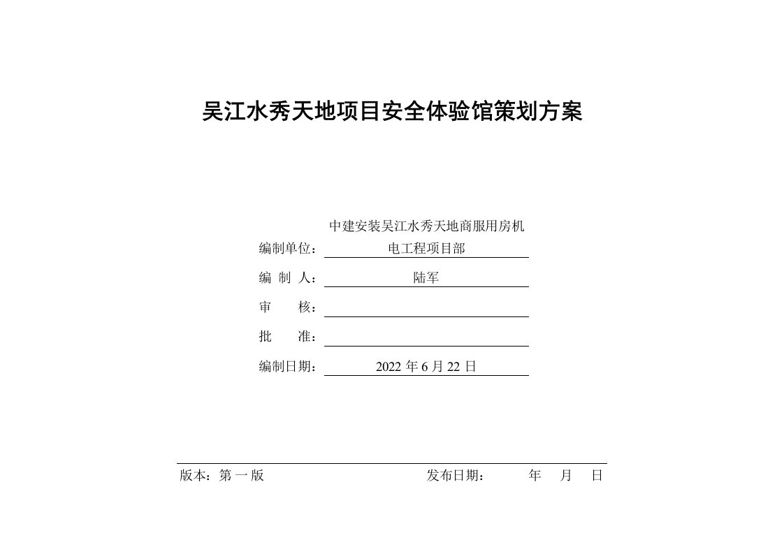 房建项目安全体验馆策划方案