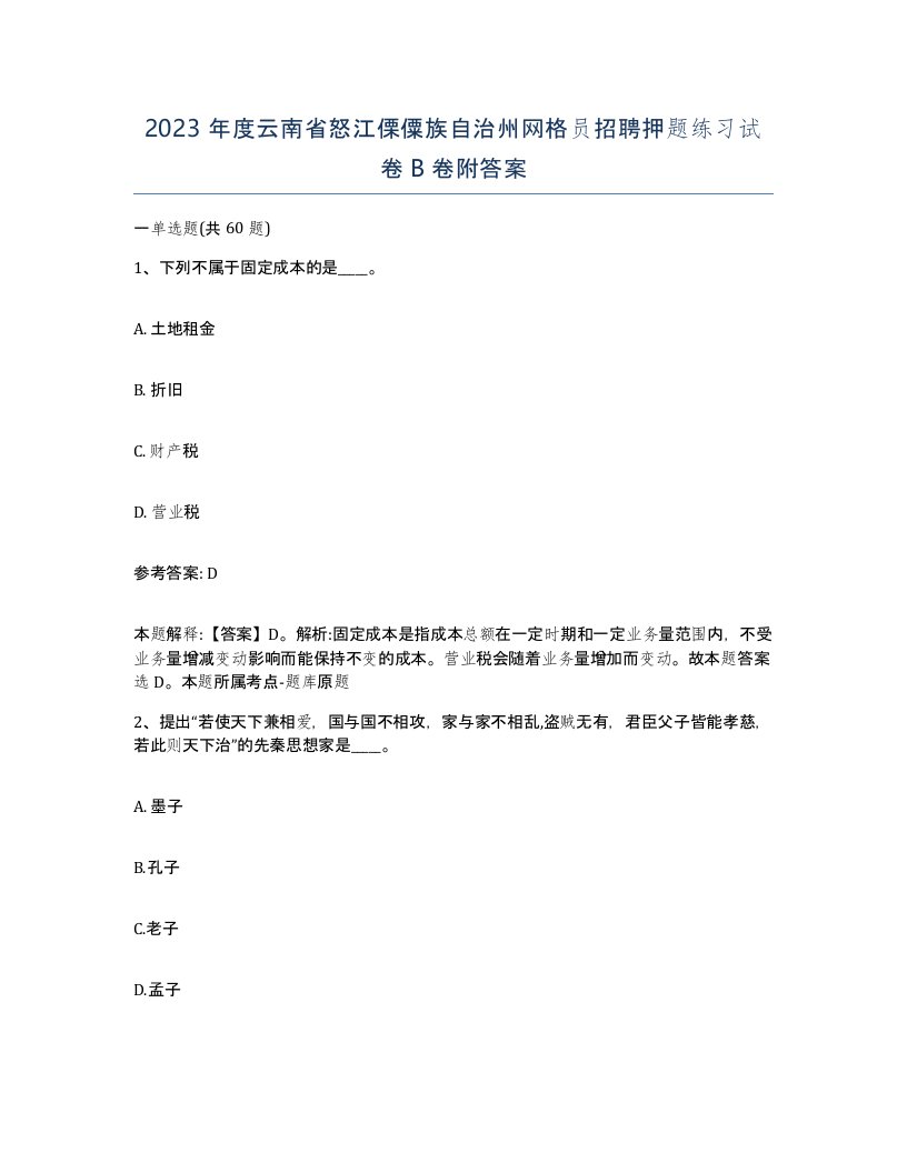 2023年度云南省怒江傈僳族自治州网格员招聘押题练习试卷B卷附答案