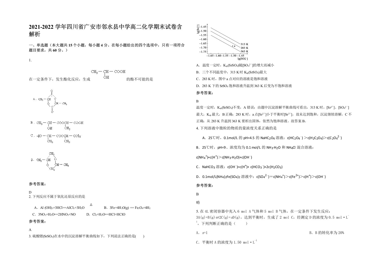 2021-2022学年四川省广安市邻水县中学高二化学期末试卷含解析