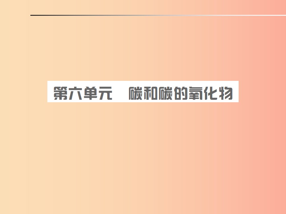 安徽省2019年中考化学总复习第六单元碳和碳的氧化物课件