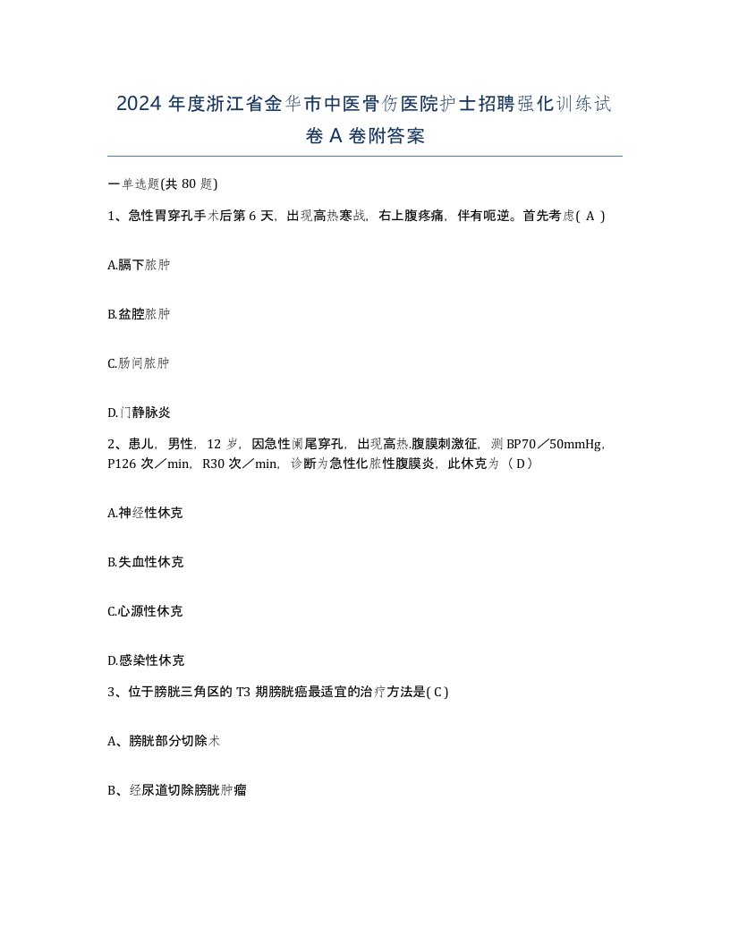 2024年度浙江省金华市中医骨伤医院护士招聘强化训练试卷A卷附答案