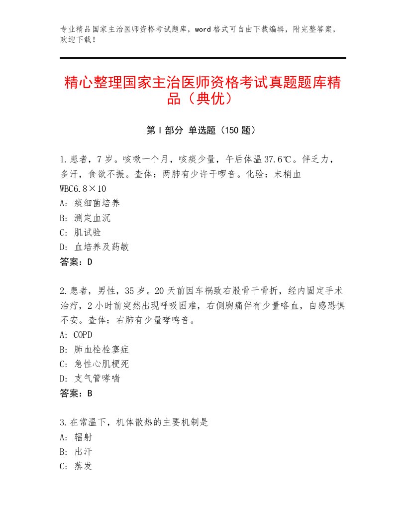 2023年最新国家主治医师资格考试真题题库附答案（A卷）