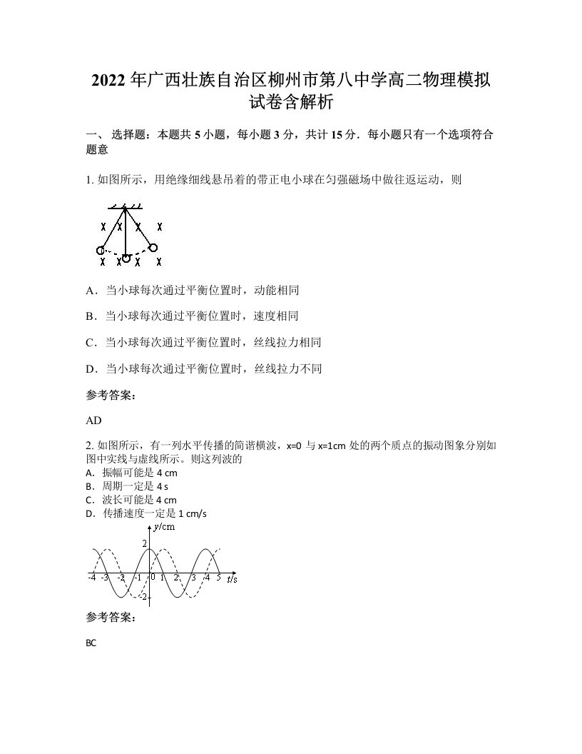 2022年广西壮族自治区柳州市第八中学高二物理模拟试卷含解析