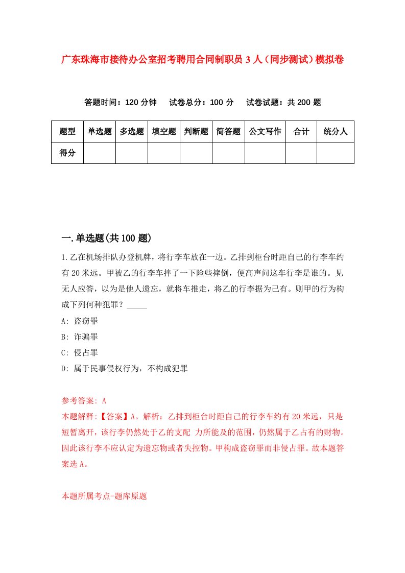 广东珠海市接待办公室招考聘用合同制职员3人同步测试模拟卷8