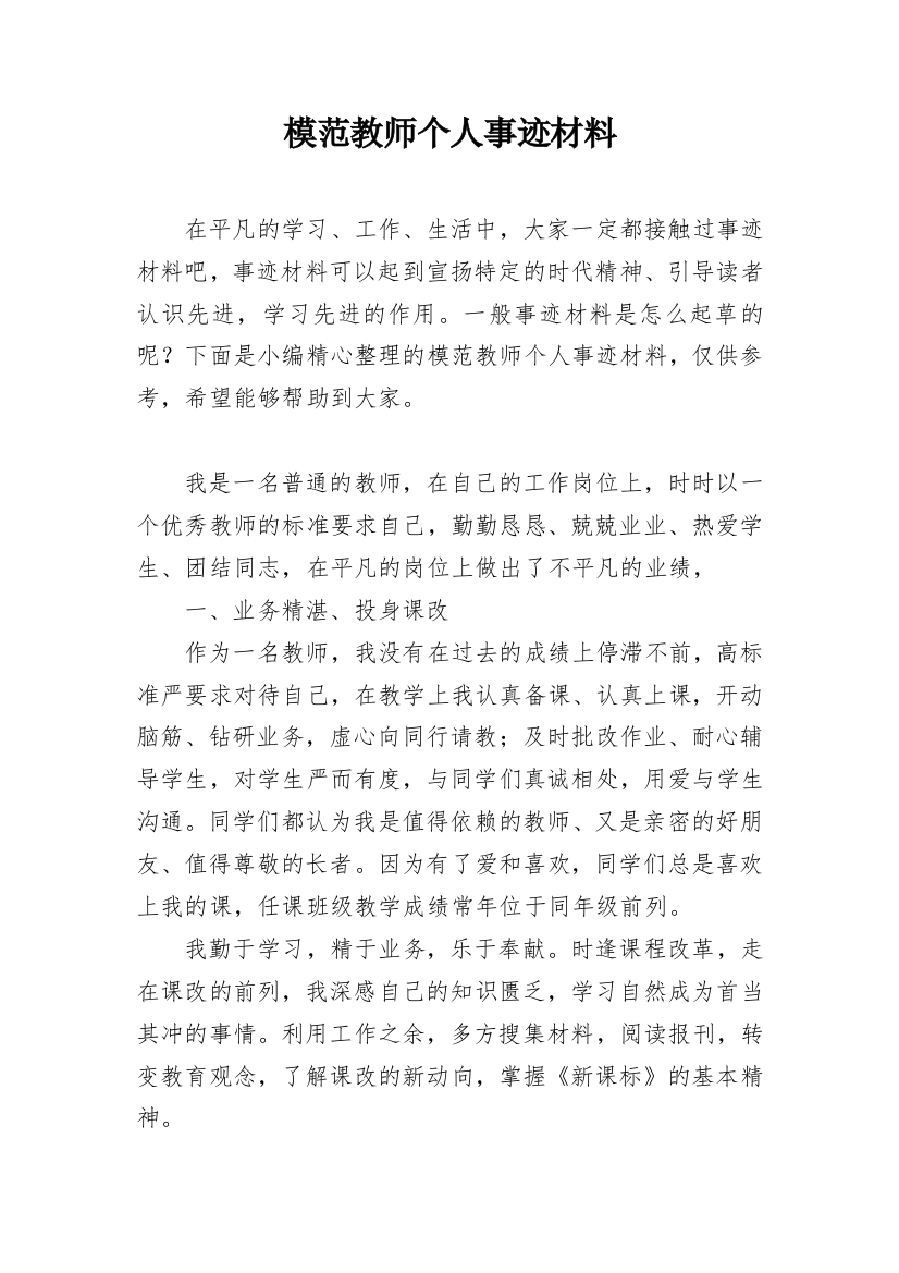 模范教师个人事迹材料_1