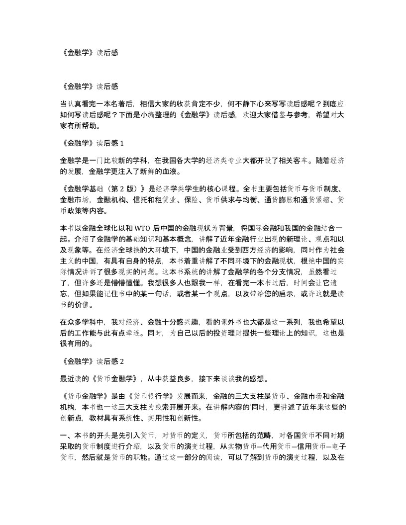 金融学读后感