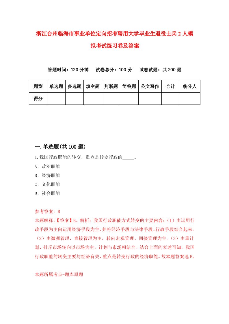 浙江台州临海市事业单位定向招考聘用大学毕业生退役士兵2人模拟考试练习卷及答案第6版