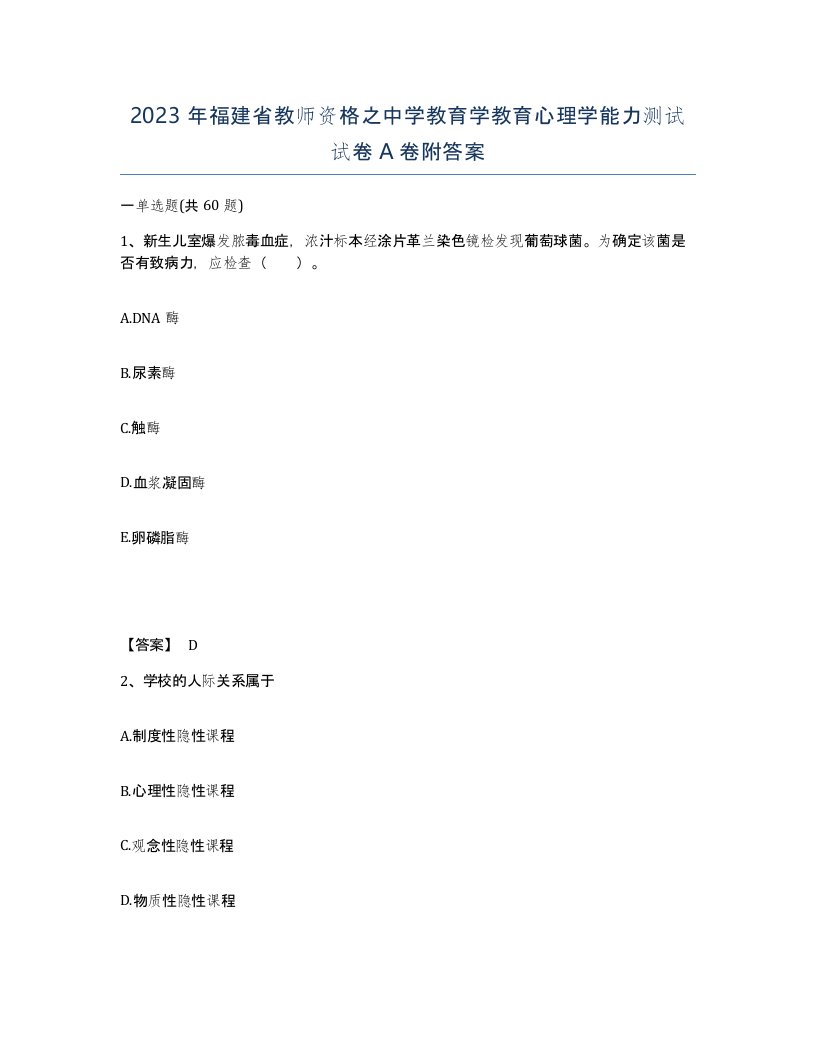 2023年福建省教师资格之中学教育学教育心理学能力测试试卷A卷附答案