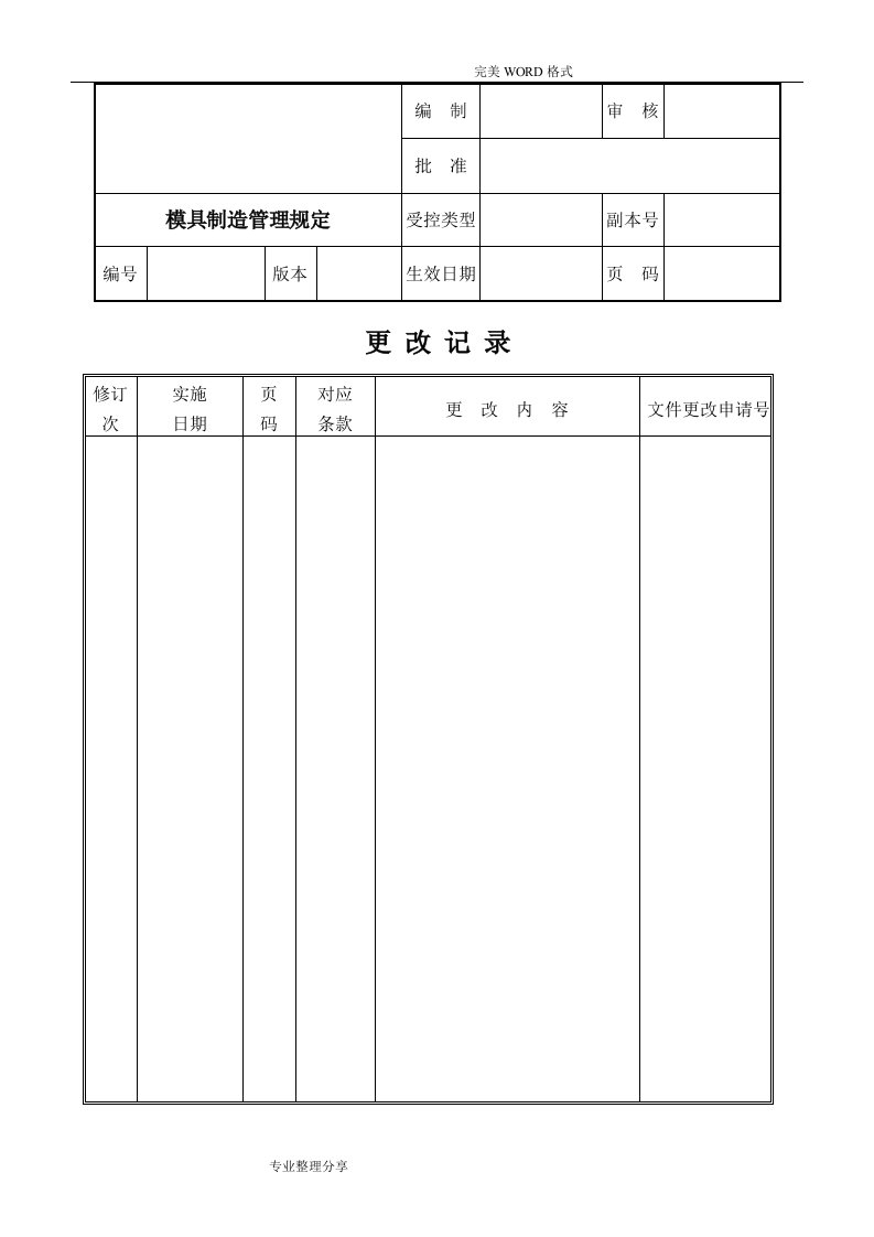 模具制造管理规定