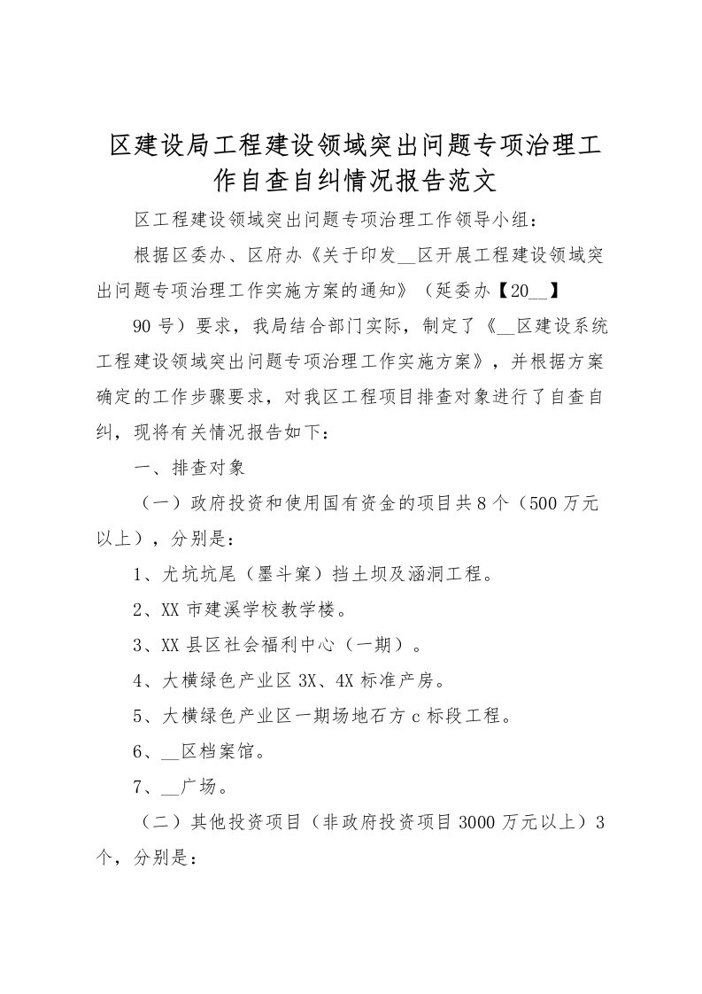 2022区建设局工程建设领域突出问题专项治理工作自查自纠情况报告范文