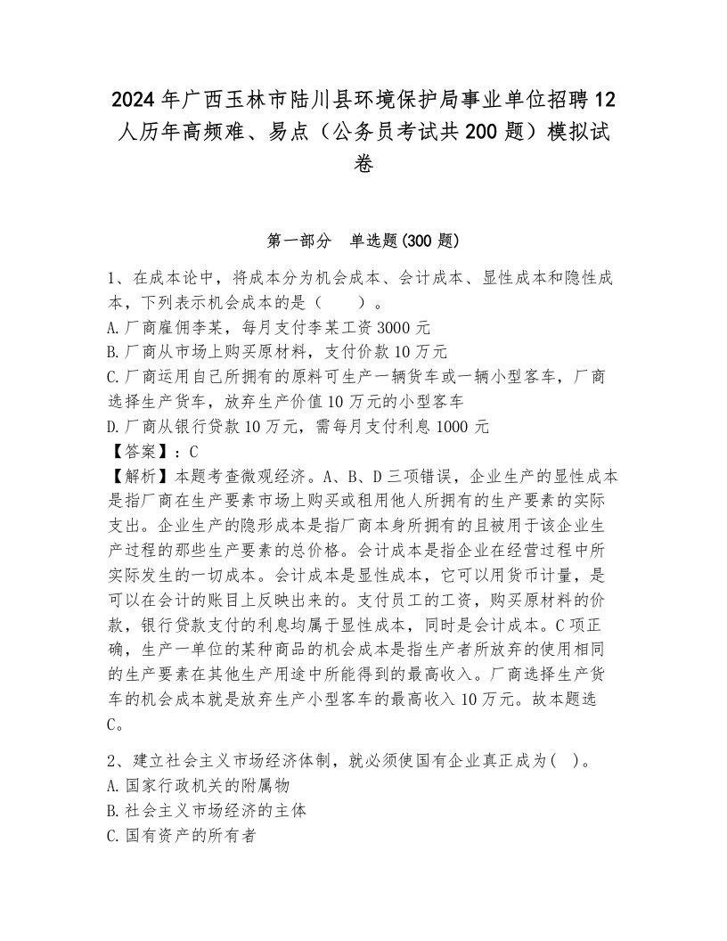 2024年广西玉林市陆川县环境保护局事业单位招聘12人历年高频难、易点（公务员考试共200题）模拟试卷（考点梳理）