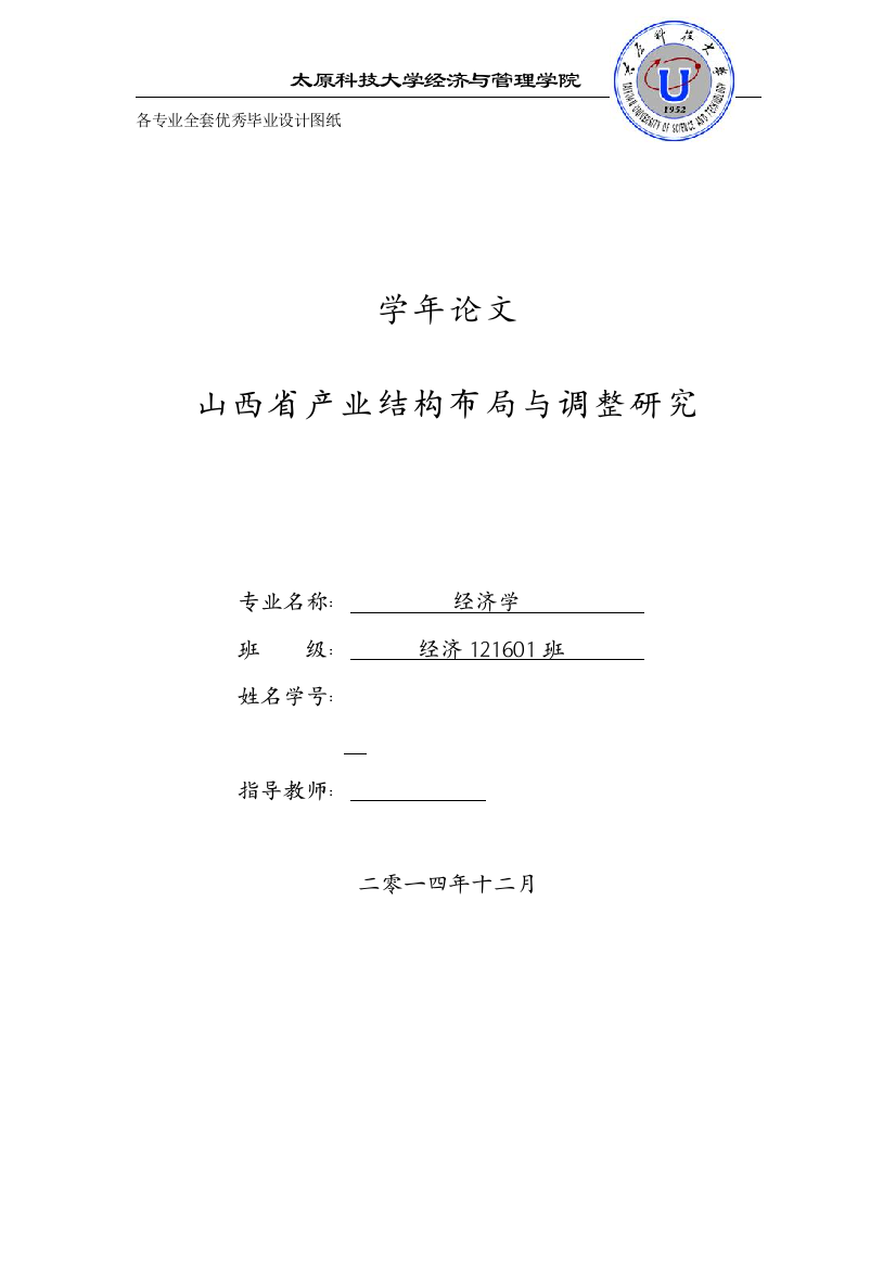 毕业设计论文-学年论文-山西省产业结构布局与调整研究