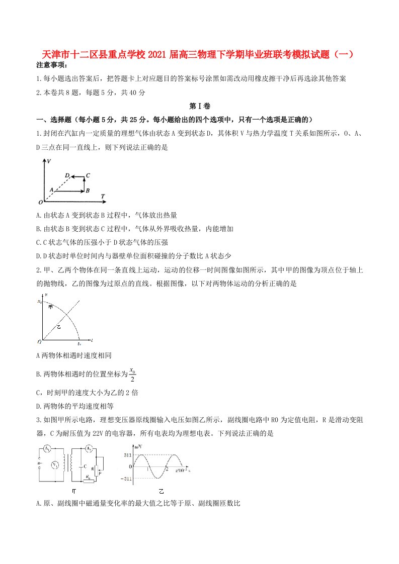 天津市十二区县重点学校2021届高三物理下学期毕业班联考模拟试题一