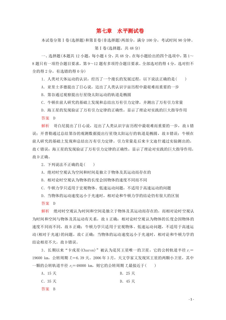 2020_2021学年新教材高中物理第七章万有引力与宇宙航行水平测试卷含解析新人教版必修2