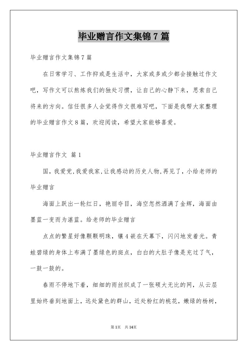 毕业赠言作文集锦7篇