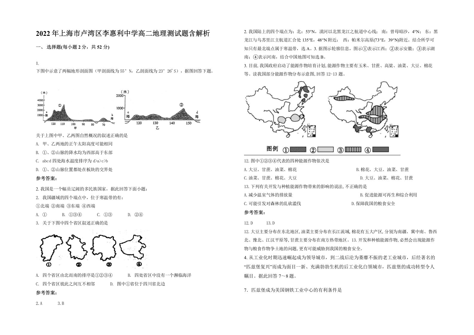 2022年上海市卢湾区李惠利中学高二地理测试题含解析